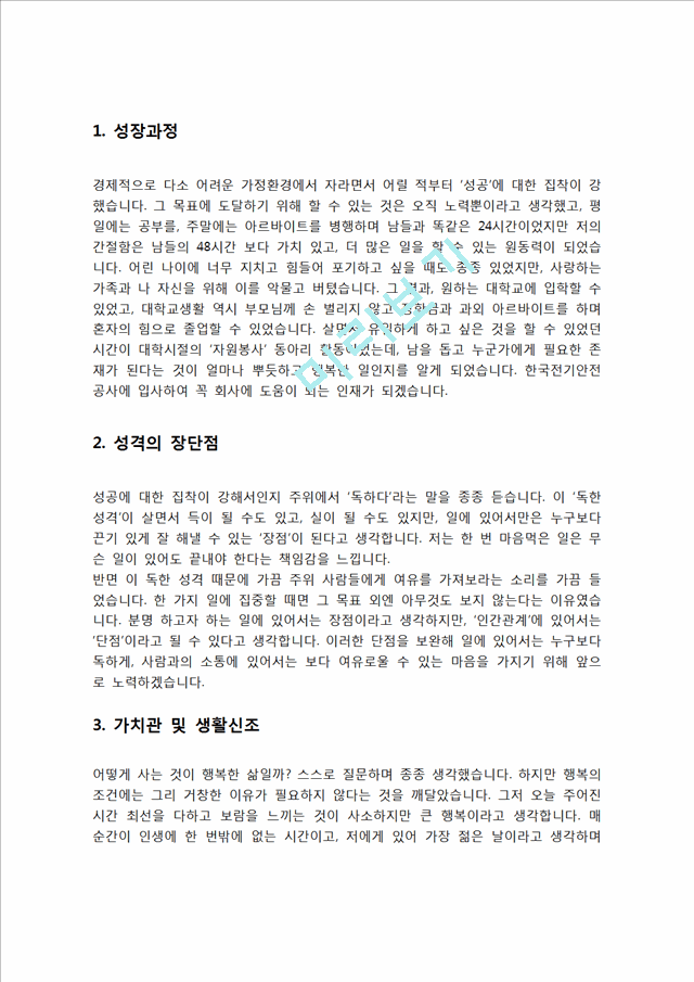 한국전기안전공사 자기소개서 자소서   (2 )